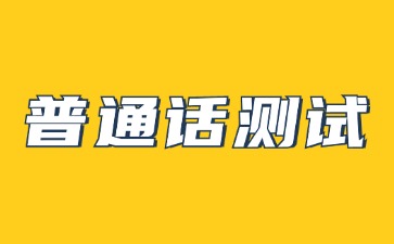 普通話測試