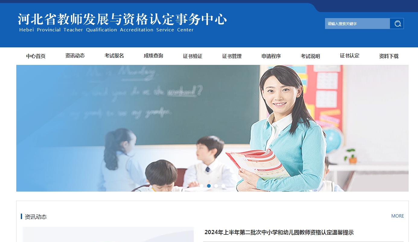 河北省教師發(fā)展與資格認定事務中心