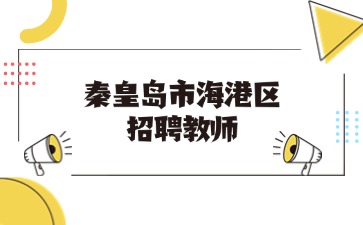 秦皇島市海港區(qū)招聘教師