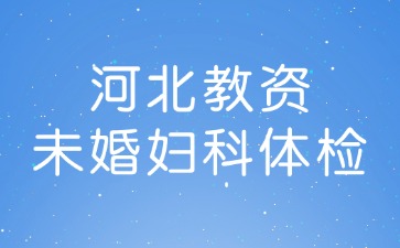 河北教資未婚婦科體檢