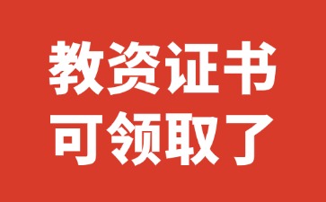 冀州區第二批教師資格證書可以領取了!