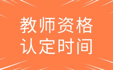 河北教資下半年認定時間