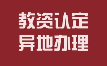 河北教師資格認(rèn)定可以異地辦理嗎？