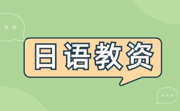 日語教師資格證怎么考？