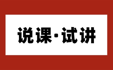 說課和試講的區別