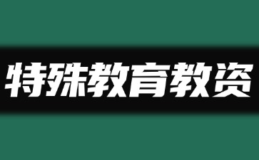 河北特殊教育教師資格證怎么考？