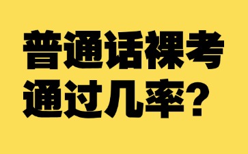 普通話考試裸考通過幾率