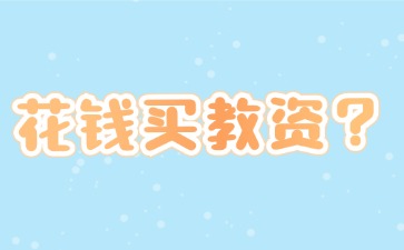河北教資免試認定不等于花錢買證