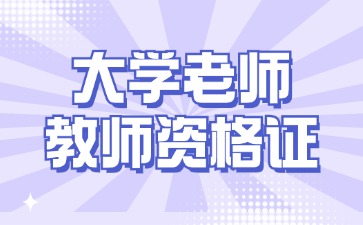 在河北省當大學老師需要教師資格證嗎