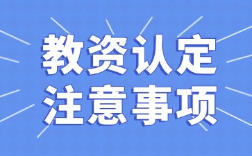 河北教師資格認定注意事項