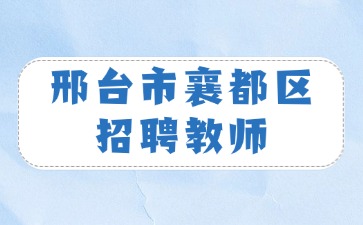 邢臺市襄都區招聘教師