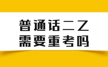 普通話二乙需要重考嗎？