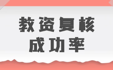 河北教師資格證復核成功率高嗎？