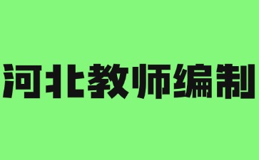河北教師編制難考嗎？