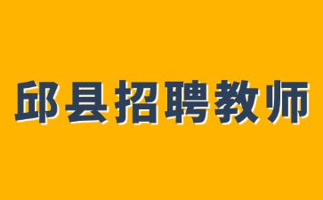 邱縣招聘教師