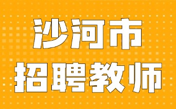沙河市招聘教師