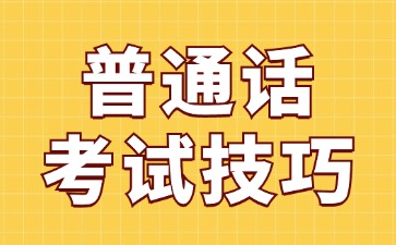 河北省普通話考試技巧（五）