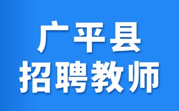 廣平縣招聘教師