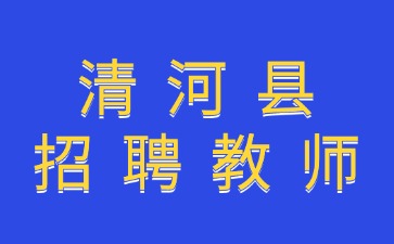 清河縣招聘教師