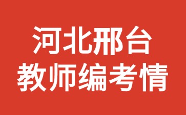 河北邢臺(tái)教師編考情