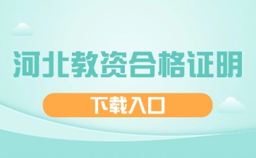 河北教資合格證明下載入口