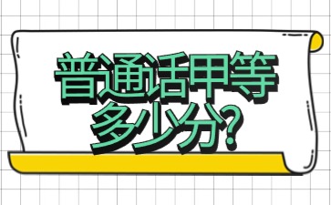 普通話甲等多少分?