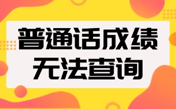 普通話成績無法查詢