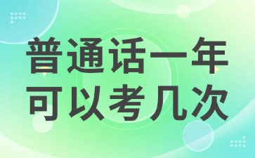 普通話一年可以考幾次?