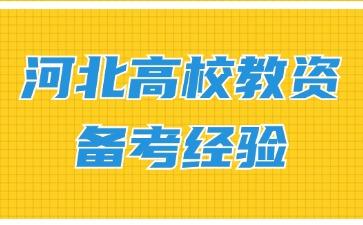河北高校教師資格證備考經(jīng)驗