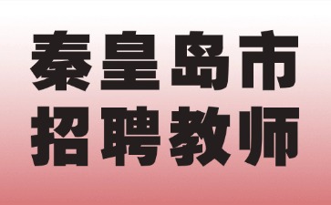 秦皇島市招聘教師