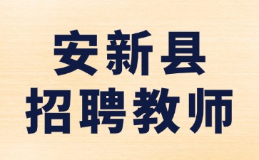 安新縣招聘教師