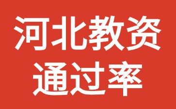 河北教資<span class=